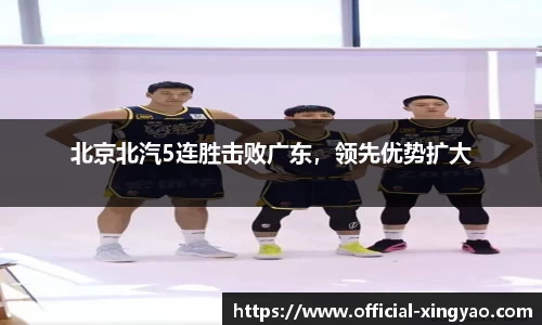 北京北汽5连胜击败广东，领先优势扩大
