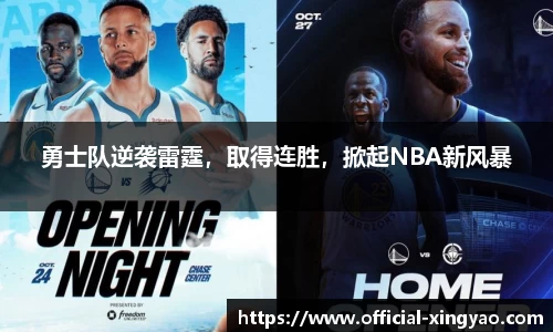 勇士队逆袭雷霆，取得连胜，掀起NBA新风暴